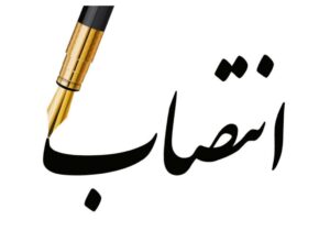 معاون صنایع عمومی وزارت صنعت، معدن و تجارت منصوب شد