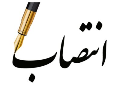 معاون صنایع عمومی وزارت صنعت، معدن و تجارت منصوب شد