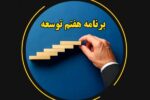 اطلاعات مکانی در برنامه هفتم توسعه کشور نقش کلیدی دارد