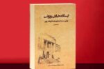 انتشار تقریظ رهبر انقلاب بر کتاب «ایستگاه خیابان روزولت»