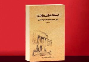 انتشار تقریظ رهبر انقلاب بر کتاب «ایستگاه خیابان روزولت»