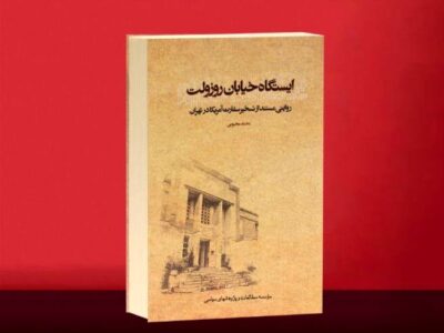 انتشار تقریظ رهبر انقلاب بر کتاب «ایستگاه خیابان روزولت»