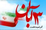 برنامه های اتحادیه انجمن های اسلامی دانش آموزان به مناسبت ۱۳ آبان/ تبیین جنایات استکبار جهانی با نوجهان