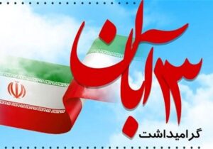 برنامه های اتحادیه انجمن های اسلامی دانش آموزان به مناسبت ۱۳ آبان/ تبیین جنایات استکبار جهانی با نوجهان