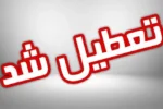 آخرین وضعیت تعطیلی‌ها در کشور
