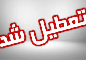 آخرین وضعیت تعطیلی‌ها در کشور