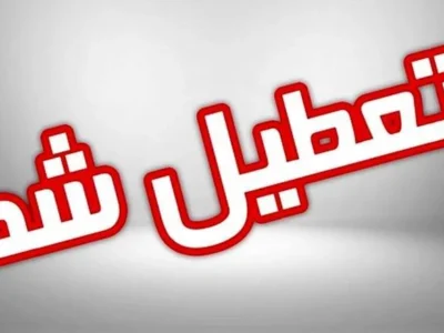 آخرین وضعیت تعطیلی‌ها در کشور