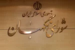 پورمحمدی: ایرادهای شورای نگهبان به بودجه حل و فصل شد