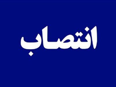 سرپرست پارک علم و فناوری آذربایجان شرقی منصوب شد
