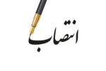 سرپرست ستاد راهبری توسعه علوم و فناوری‌های شناختی منصوب شد