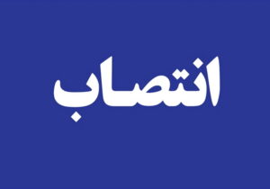 سرپرست مؤسسه تحقیقات جمعیت کشور منصوب شد