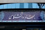 عارف: دولت موانع جهاد دانشگاهی را رفع می‌کند/جهاد دانشگاهی برای برون رفت از ناترازی ها ایده بدهد