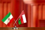 تقویت مسیر تجارت تهران – مسقط در پرتو تعاملات پایدار سیاسی
