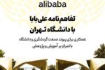 همکاری علی‌بابا و دانشگاه تهران در راستای توسعه دانش‌محور گردشگری