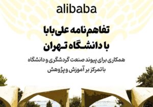 همکاری علی‌بابا و دانشگاه تهران در راستای توسعه دانش‌محور گردشگری