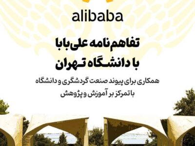 همکاری علی‌بابا و دانشگاه تهران در راستای توسعه دانش‌محور گردشگری