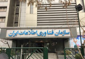 امضای تفاهم‌نامه همکاری مشترک سازمان فناوری اطلاعات ایران و ایدرو