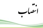 رئیس دانشگاه صنعت نفت منصوب شد