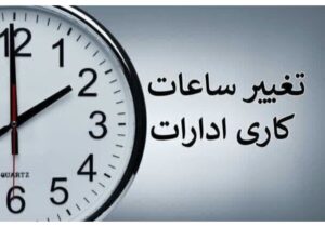 مصائب تغییر ساعات کاری مدارس در روزهای آخر سال تحصیلی