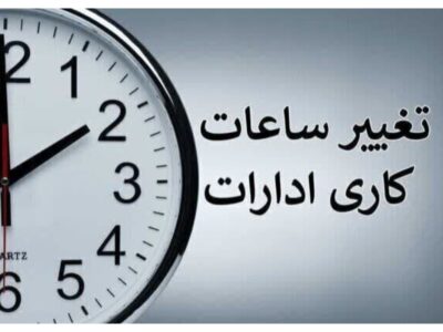 مصائب تغییر ساعات کاری مدارس در روزهای آخر سال تحصیلی