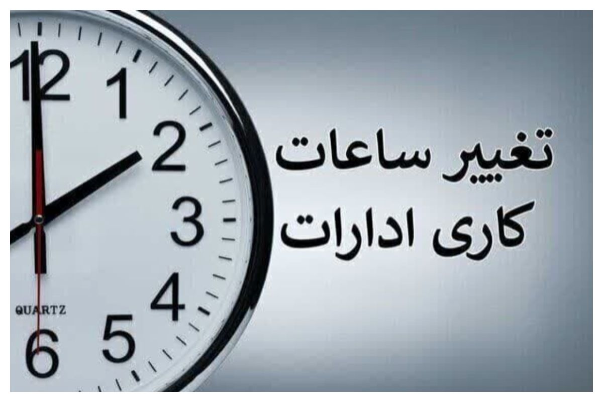 مصائب تغییر ساعات کاری مدارس در روزهای آخر سال تحصیلی