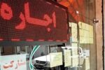 سقف نرخ اجاره بها در تهران تعیین شد