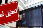 بورس تا اطلاع ثانوی تعطیل شد