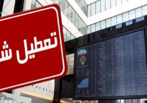 بورس تا اطلاع ثانوی تعطیل شد