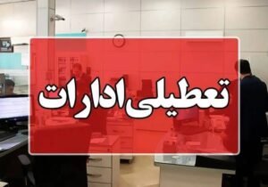 تعطیلی ادارات در شرایط اضطراری اجتناب‌ناپذیر است/ نقش موثر تعطیلی چهارشنبه‌ها در کاهش مصرف آب و برق