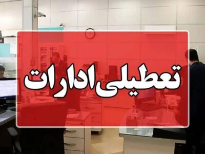 تعطیلی ادارات در شرایط اضطراری اجتناب‌ناپذیر است/ نقش موثر تعطیلی چهارشنبه‌ها در کاهش مصرف آب و برق