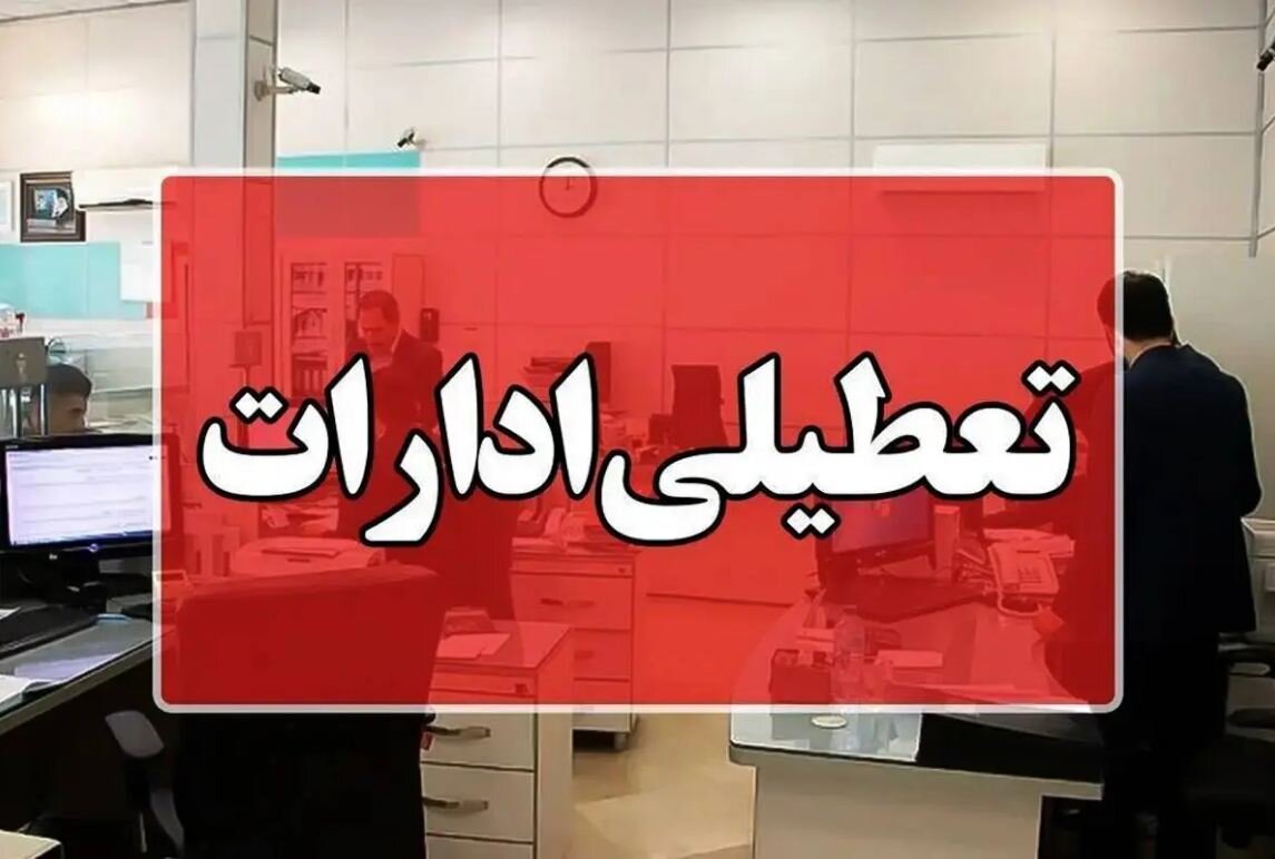 تعطیلی ادارات در شرایط اضطراری اجتناب‌ناپذیر است/ نقش موثر تعطیلی چهارشنبه‌ها در کاهش مصرف آب و برق