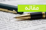 حمله به علم ایران افزایش یافت؛ رد مقالات با دلایل سیاسی و غیرعلمی