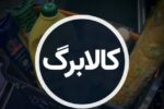 کالابرگ دهک‌های ششم و هفتم شارژ شد+جزییات وضعیت ادامه طرح