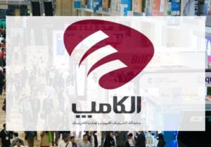 بیست‌وهشتمین نمایشگاه الکامپ مهرماه برگزار می شود