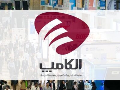 بیست‌وهشتمین نمایشگاه الکامپ مهرماه برگزار می شود