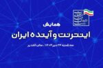 همایش «اینترنت، آینده ایران» با سه پنل تخصصی برگزار می‌شود