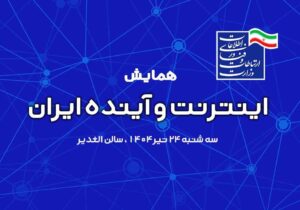 همایش «اینترنت، آینده ایران» با سه پنل تخصصی برگزار می‌شود