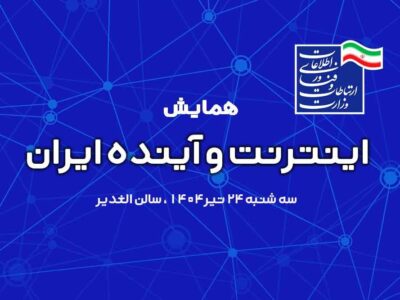 همایش «اینترنت، آینده ایران» با سه پنل تخصصی برگزار می‌شود