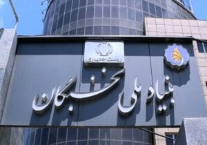 طرح‌های مؤثر بنیاد ملی نخبگان در حوزه جذب دانش آموختگان برتر تشریح شد