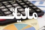 تسلیم اظهارنامه‌ها و بخشودگی جرایم مالیاتی بهار ۱۴۰۴ تا ۲۸ مرداد تمدید شد