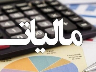 تسلیم اظهارنامه‌ها و بخشودگی جرایم مالیاتی بهار ۱۴۰۴ تا ۲۸ مرداد تمدید شد