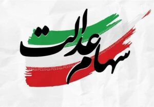 اخبار خوب سهام عدالت در راه است