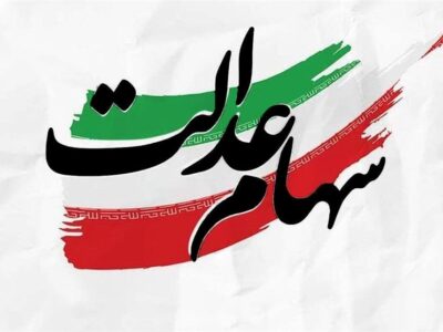 اخبار خوب سهام عدالت در راه است