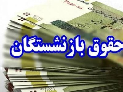 پرداخت مرحله دوم متناسب‌سازی حقوق معلمان بازنشسته