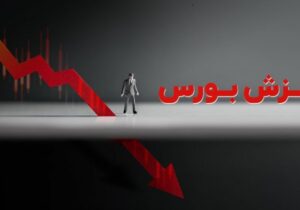 بورس کانال ۲.۴ میلیون را از دست داد