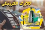 فروشگاه‌های متخلف از طرح سامانه کالابرگ حذف شدند
