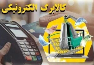 فروشگاه‌های متخلف از طرح سامانه کالابرگ حذف شدند