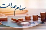 آغاز واریز سود سهام عدالت ۱۴۰۳ پس از تسویه باقی‌مانده سود ۱۴۰۲