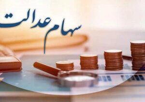 آغاز واریز سود سهام عدالت ۱۴۰۳ پس از تسویه باقی‌مانده سود ۱۴۰۲