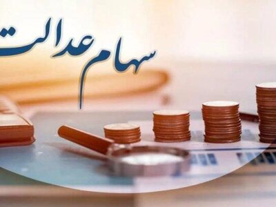 آغاز واریز سود سهام عدالت ۱۴۰۳ پس از تسویه باقی‌مانده سود ۱۴۰۲